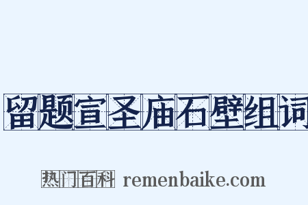 留题宣圣庙石壁组词是什么意思的图片
